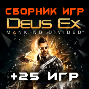 Deus Ex: Mankind Divided + 25 игр Xbox One + Series ⭐