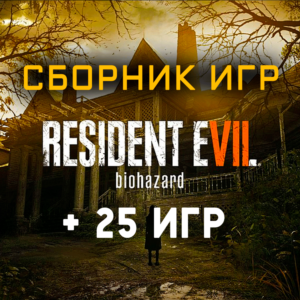 Resident Evil 7 Biohazard + 25 игр (Xbox One+Series) ⭐