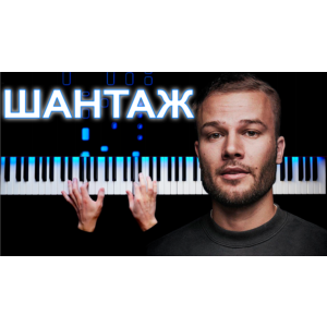 Макс Корж - Шантаж