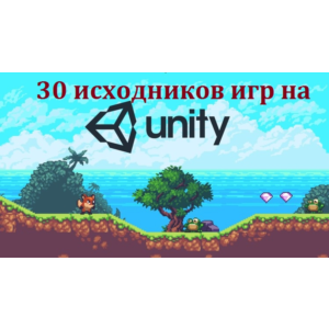 30 Исходников игр на Unity