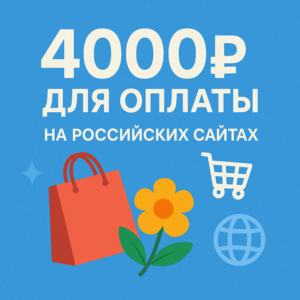 🌎 КАРТА 4000 RUB для оплаты в зоне RU💵