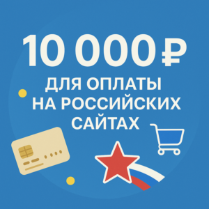 🌎 КАРТА 10000 RUB для оплаты в зоне RU💵