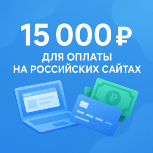 🌎 КАРТА 15000 RUB для оплаты в зоне RU💵
