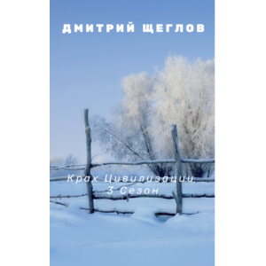 Крах цивилизации 3 сезон.