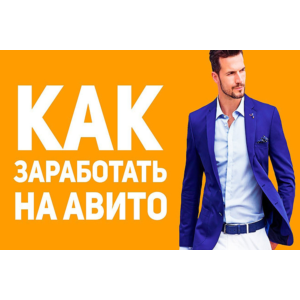 ✅⭐ Денежный Avito старт за 48 часов 📈💰👍🏻