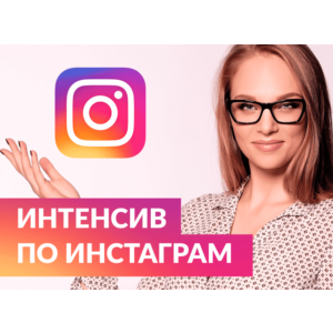 ✅⭐ Курс Instagram для Бизнеса 📈💰