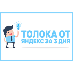 ✅⭐ Курс Яндекс Толока за 3 Дня 📈💰👍🏻