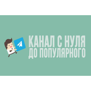 ✅⭐ Телеграм Маркетинг от А до Я / Курс 💰👍🏻