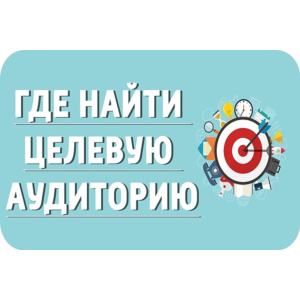 ✅⭐ 50 Оттенков Целевой Аудитории / Тренинг 📈💰👍🏻