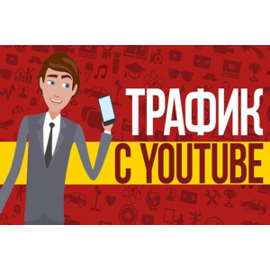 ✅⭐ Трафик для Бизнеса из YouTube / Тренинг 📈💰👍🏻
