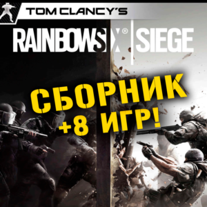 Tom Clancy’s Rainbow Six Siege +8 игр Xbox One + Series