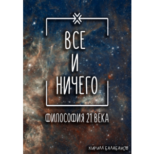 Всё и ничего