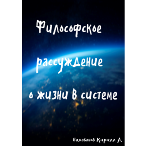 Философское рассуждение о жизни в системе