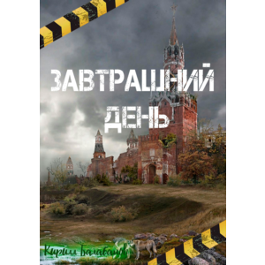 Завтрашний день