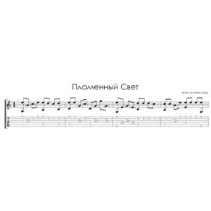 Пламенный свет (Макс Корж) - на гитаре ноты+табы