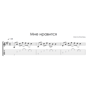 Мне нравится (Егор Крид) - на гитаре ноты+табы