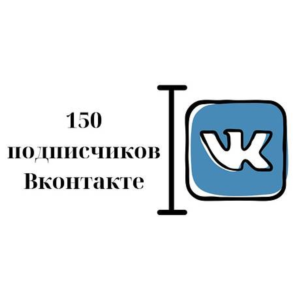 ✅⭐ 150 Подписчиков ВКонтакте в Группу, Паблик [Лучшее]