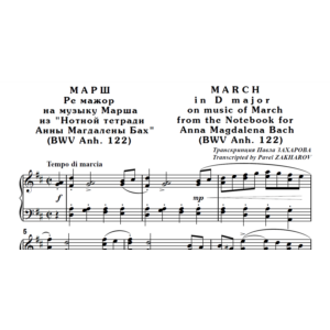 8с11 Марш Ре мажор, П. ЗАХАРОВ (по И.С.Баху) / ф-но
