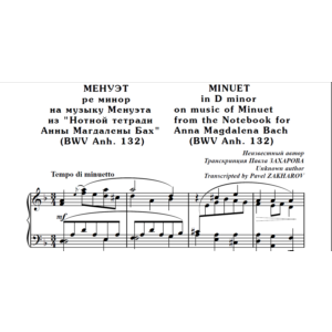 8с12 Менуэт ре минор, П. ЗАХАРОВ (по И.С.Баху) / ф-но