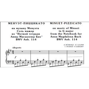 8с13 Менуэт-пиццикато, К.ПЕТЦОЛЬД - П.ЗАХАРОВ / ф-но