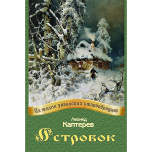 Каптерев Леонид. Островок.epub