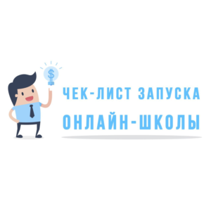 ✅⭐ Интенсив чек-лист запуска Онлайн Школы 💰👍🏻