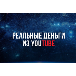 ▶️ Реальные Деньги из YouTube 💰👍🏻