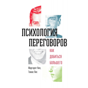 Психология переговоров: как добиться большего М. Нил