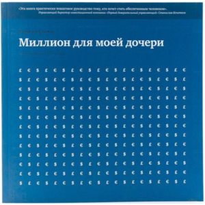 Миллион для моей дочери. Естественные законы в бизнесе