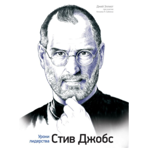 Стив Джобс. Уроки лидерства