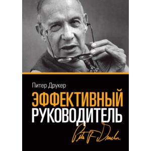 Питер Фердинанд. Эффективный руководитель