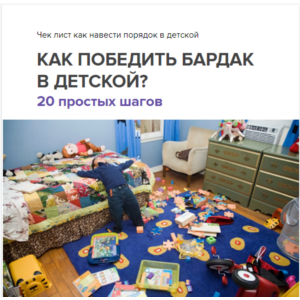 От полного хаоса до идеального порядка - 20 шагов