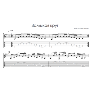 Замыкая круг (Крис Кельми) - на гитаре ноты+табы