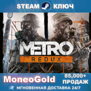 ✅Metro 2033 Redux Steam Key RU+СНГ КЛЮЧ+ПОДАРКИ