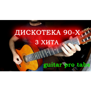 Дискотека 90-х (3 хита)