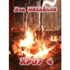 Вальдира: КРОУ-4