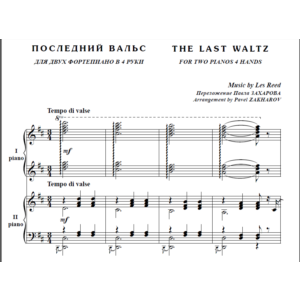 8с40 Последний вальс, Л. Рид / для 2-х ф-но в 4 руки