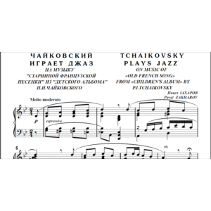 8с25 Чайковский играет джаз, П. ЗАХАРОВ / для ф-но соло