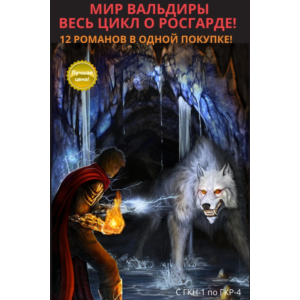 Вальдира: Цикл Росгарда - ГКН-ГКР! 12 романов