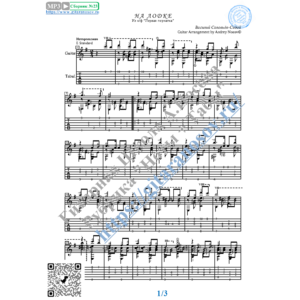 На лодке (Ноты и табы для гитары соло)