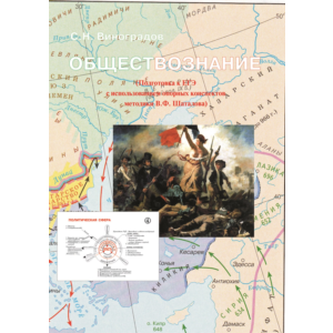 Обществознание (ЕГЭ-2021 г.) с опорными конспектами