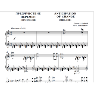 8с22 Предчувствие перемен, П. ЗАХАРОВ / для ф-но соло