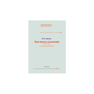 Сочинение и изложение в 6-7 кл. (рабочая тетрадь)