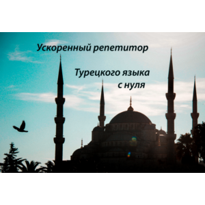 1. Ускоренный Репетитор Турецкого языка с Нурия Нур.