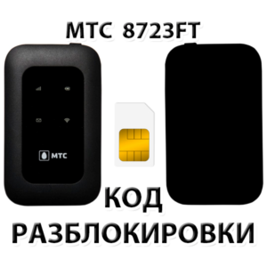 Разблокировка роутера МТС 8723FT. Код.