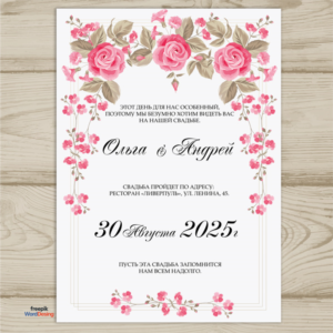 Шаблон приглашения на свадьбу  №105