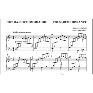 8с29 Поэма-воспоминание, П.ЗАХАРОВ / для ф-но соло