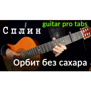 Сплин - Орбит без сахара