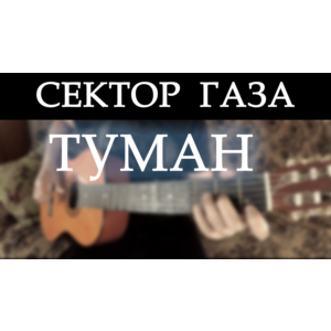 Сектор газа - Туман