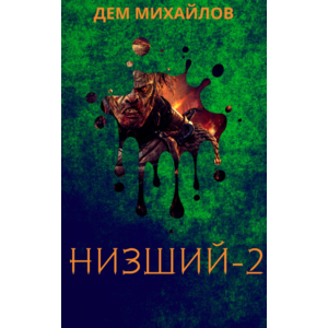 Низший-2
